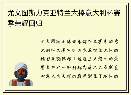 尤文图斯力克亚特兰大捧意大利杯赛季荣耀回归