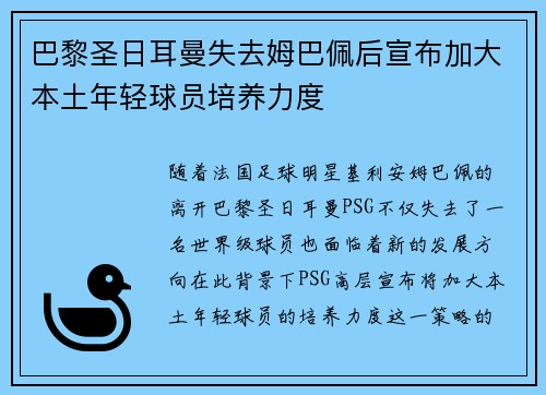 巴黎圣日耳曼失去姆巴佩后宣布加大本土年轻球员培养力度 巴黎圣日耳曼失去姆巴佩后宣布加大本土年轻球员培养力度