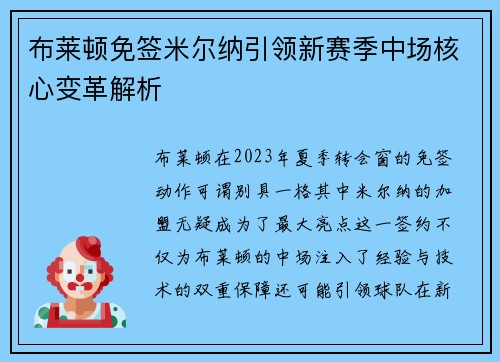 布莱顿免签米尔纳引领新赛季中场核心变革解析 布莱顿免签米尔纳引领新赛季中场核心变革解析