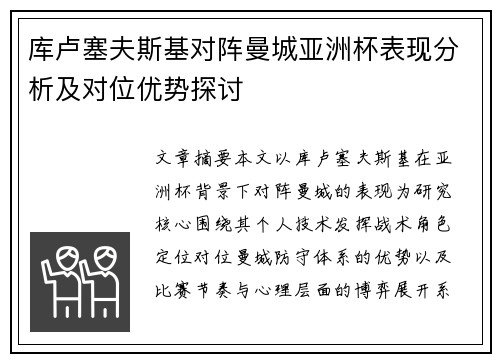 库卢塞夫斯基对阵曼城亚洲杯表现分析及对位优势探讨
