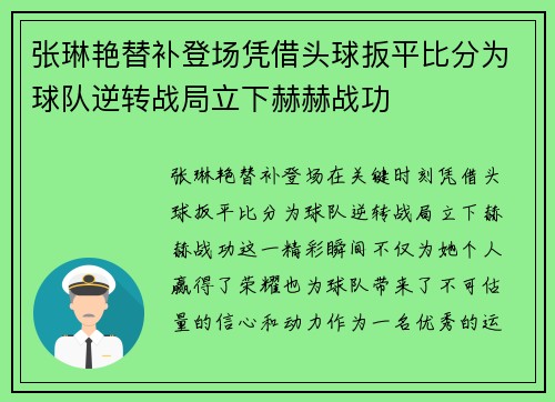 张琳艳替补登场凭借头球扳平比分为球队逆转战局立下赫赫战功