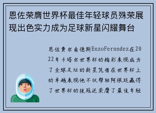 恩佐荣膺世界杯最佳年轻球员殊荣展现出色实力成为足球新星闪耀舞台