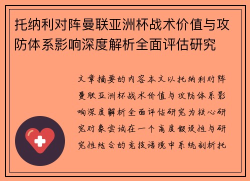 托纳利对阵曼联亚洲杯战术价值与攻防体系影响深度解析全面评估研究