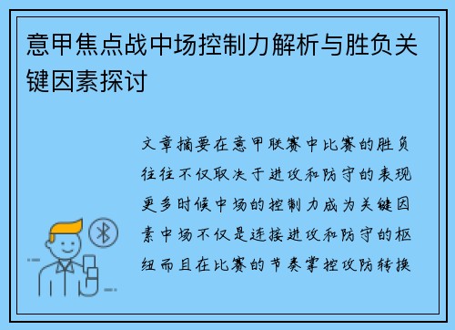 意甲焦点战中场控制力解析与胜负关键因素探讨