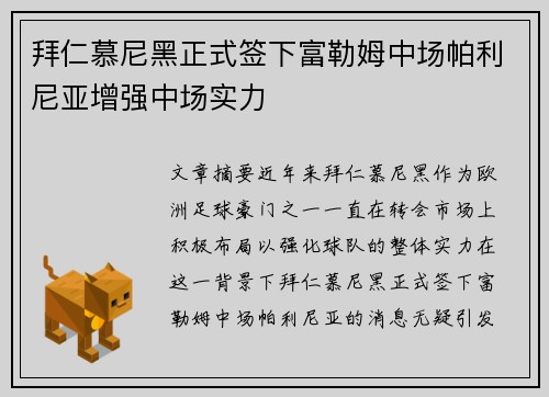 拜仁慕尼黑正式签下富勒姆中场帕利尼亚增强中场实力