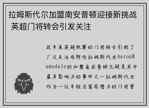 拉姆斯代尔加盟南安普顿迎接新挑战 英超门将转会引发关注