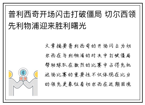 普利西奇开场闪击打破僵局 切尔西领先利物浦迎来胜利曙光