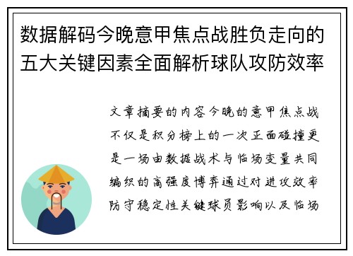 数据解码今晚意甲焦点战胜负走向的五大关键因素全面解析球队攻防效率与临场变数
