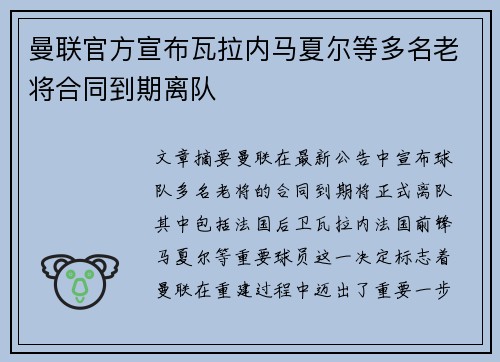 曼联官方宣布瓦拉内马夏尔等多名老将合同到期离队
