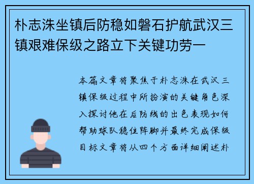 朴志洙坐镇后防稳如磐石护航武汉三镇艰难保级之路立下关键功劳一