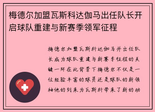 梅德尔加盟瓦斯科达伽马出任队长开启球队重建与新赛季领军征程