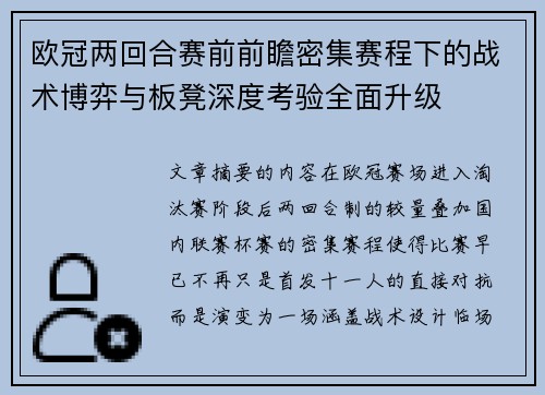 欧冠两回合赛前前瞻密集赛程下的战术博弈与板凳深度考验全面升级