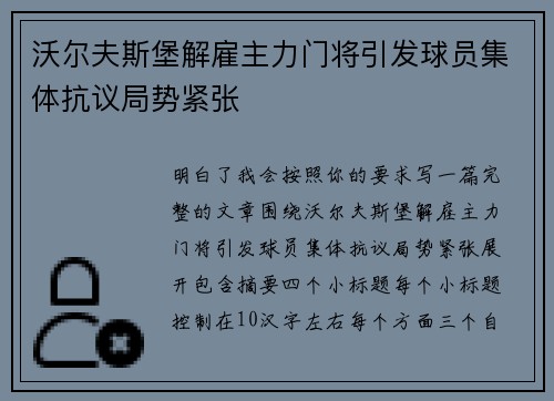 沃尔夫斯堡解雇主力门将引发球员集体抗议局势紧张 沃尔夫斯堡解雇主力门将引发球员集体抗议局势紧张