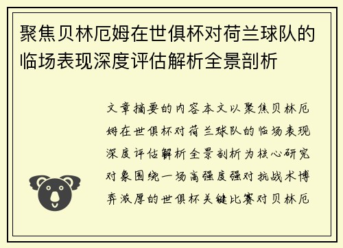 聚焦贝林厄姆在世俱杯对荷兰球队的临场表现深度评估解析全景剖析