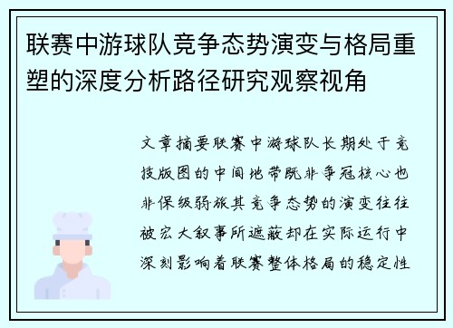 联赛中游球队竞争态势演变与格局重塑的深度分析路径研究观察视角