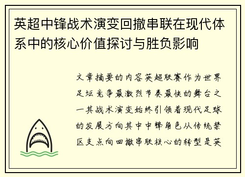 英超中锋战术演变回撤串联在现代体系中的核心价值探讨与胜负影响