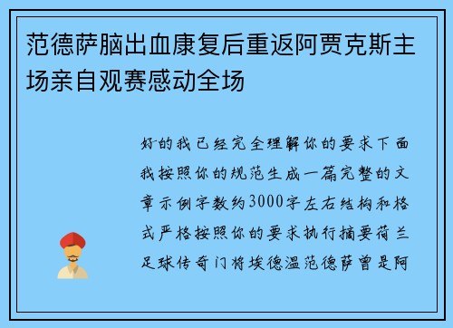 范德萨脑出血康复后重返阿贾克斯主场亲自观赛感动全场