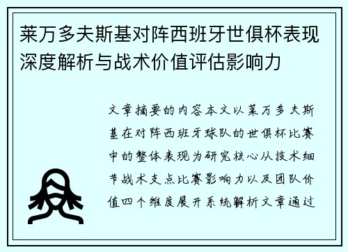 莱万多夫斯基对阵西班牙世俱杯表现深度解析与战术价值评估影响力