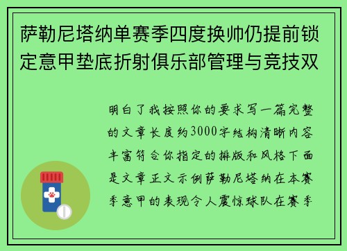 萨勒尼塔纳单赛季四度换帅仍提前锁定意甲垫底折射俱乐部管理与竞技双重失序