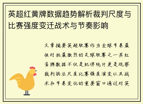 英超红黄牌数据趋势解析裁判尺度与比赛强度变迁战术与节奏影响