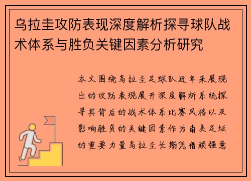 乌拉圭攻防表现深度解析探寻球队战术体系与胜负关键因素分析研究